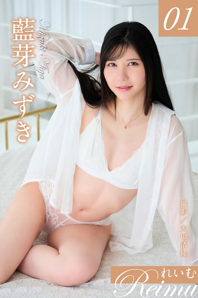 【写真集】れいむ 藍芽みずきvol.01｜