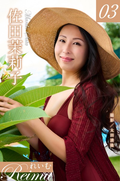 【フルカラー】れいむ 佐田茉莉子 vol.03｜