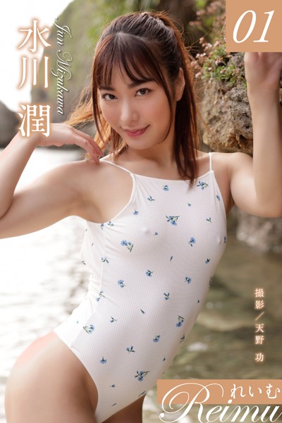 【写真集】れいむ 水川潤 vol.01｜