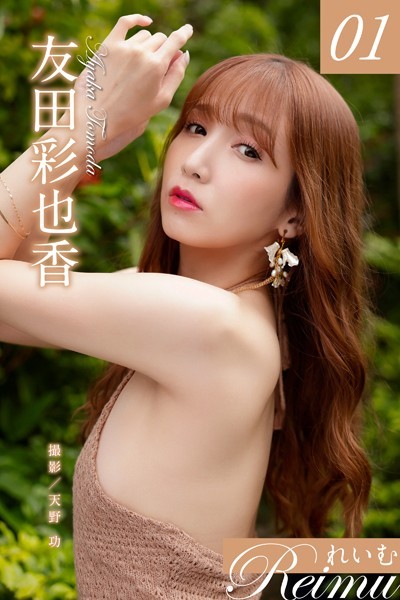 【写真集】れいむ 友田彩也香 vol.01｜