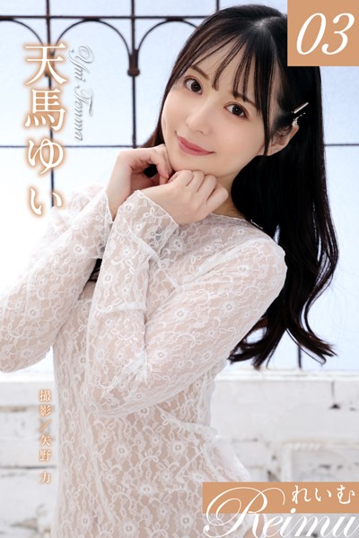 【写真集】れいむ 天馬ゆい vol.03｜