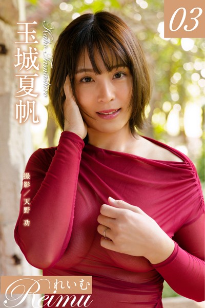 【写真集】れいむ 玉城夏帆 vol.03｜