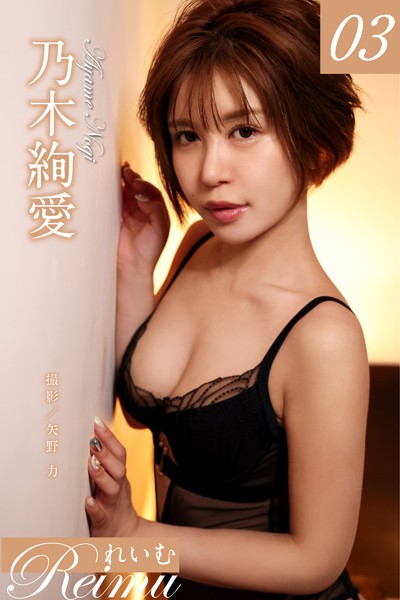 【写真集】れいむ 乃木絢愛 vol.03｜