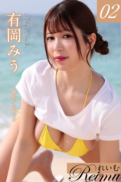 【写真集】れいむ 有岡みう vol.02｜