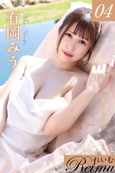 【写真集】れいむ 有岡みう vol.04｜