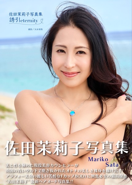 【写真集】佐田茉莉子写真集『誘引 〜eternity〜』｜