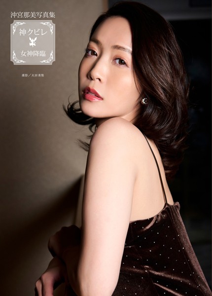 【写真集】沖宮那美写真集『神クビレ〜女神降臨〜』｜