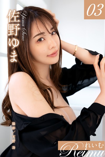 【写真集】れいむ 佐野ゆま vol.03｜