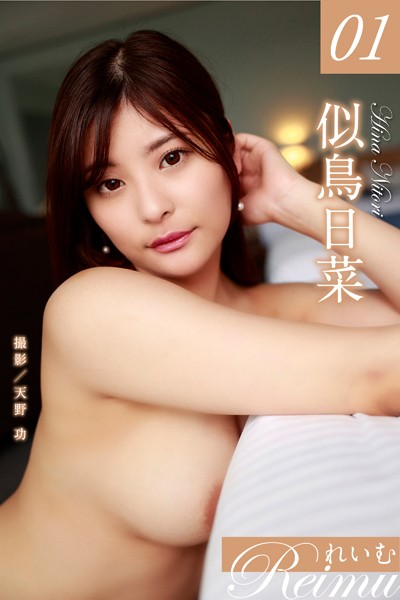 【写真集】れいむ 似鳥日菜 vol.01｜