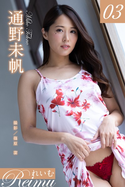 【写真集】れいむ 通野未帆 vol.03｜