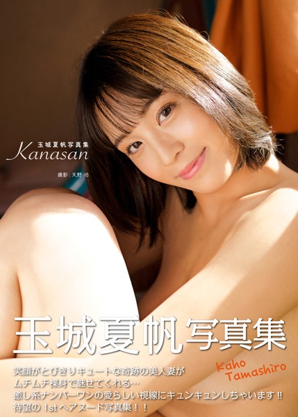 【写真集】玉城夏帆写真集『Kanasan』｜