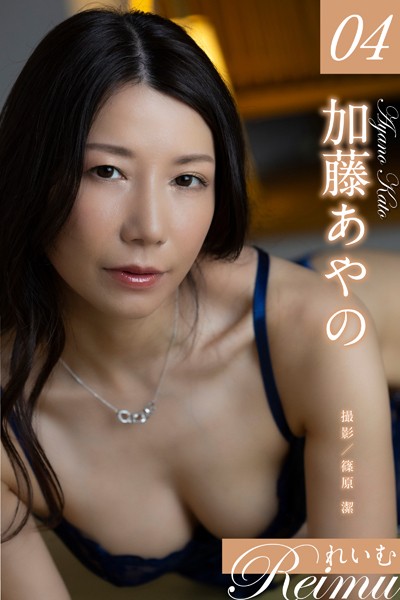 【写真集】れいむ 加藤あやの vol.04｜