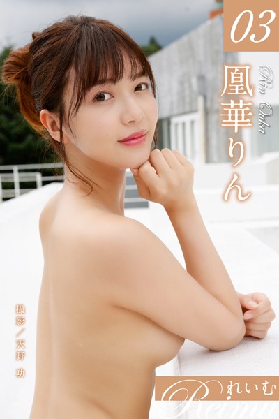 【写真集】れいむ 凰華りん vol.03｜