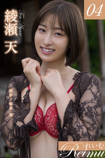 【写真集】れいむ 綾瀬天 vol.04｜