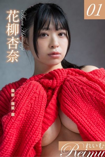 【写真集】れいむ 花柳杏奈 vol.01｜