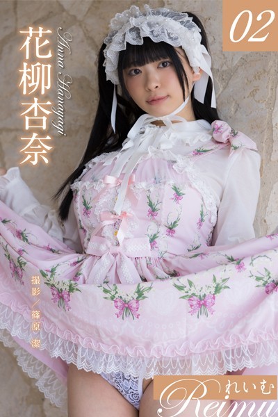 【制服】れいむ 花柳杏奈 vol.02｜