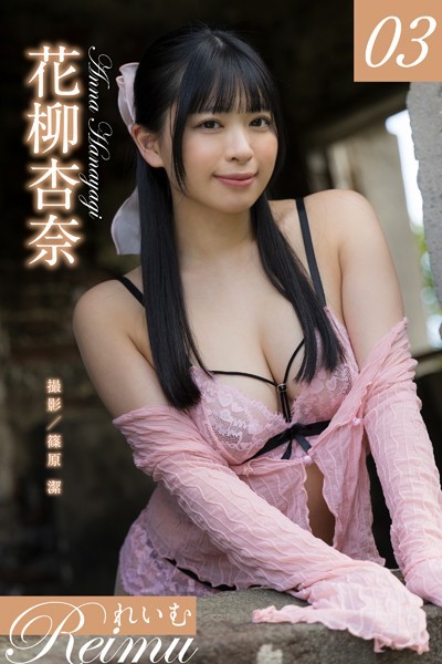 【写真集】れいむ 花柳杏奈 vol.03｜