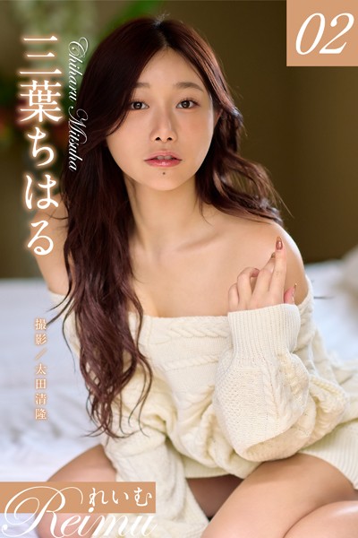 【写真集】れいむ 三葉ちはる vol.02｜