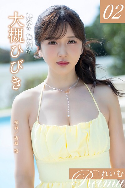 【写真集】れいむ 大槻ひびき vol.02｜