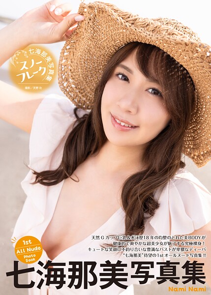【写真集】七海那美写真集『スノーフレーク』｜