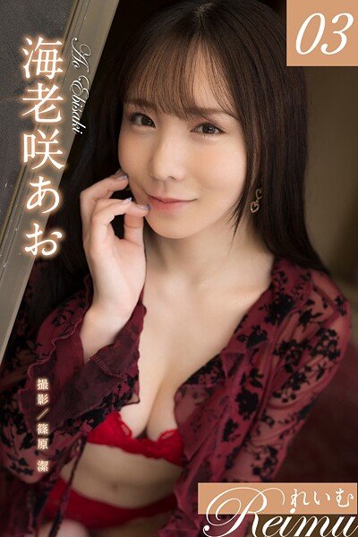 【写真集】れいむ 海老咲あお vol.03｜