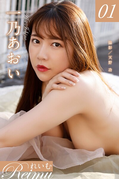 【写真集】れいむ 一乃あおい vol.01｜