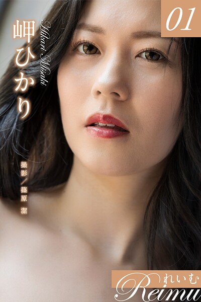 【写真集】れいむ 岬ひかり vol.01｜