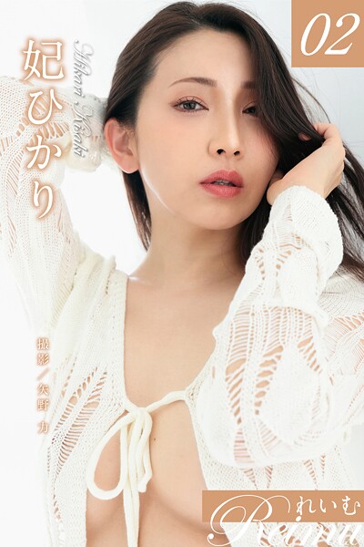 【写真集】れいむ 妃ひかり vol.02｜