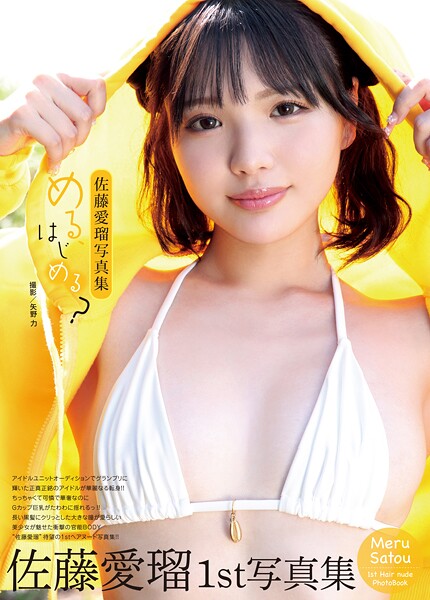 【ネコミミ・獣系】佐藤愛瑠写真集『める、はじめる？』｜