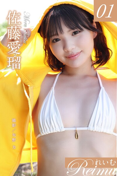 【写真集】れいむ 佐藤愛瑠 vol.01｜