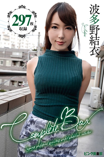 【写真集】297枚収録 波多野結衣 Complete Box｜