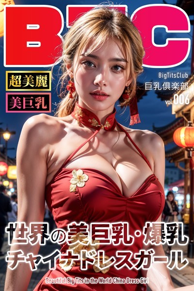 【写真集】世界の美巨乳・爆乳チャイナドレスガール【BigTitsClub】【vol.006】｜