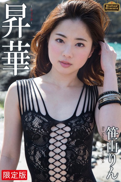 【写真集】Evolved Gravure 「昇華」 笹山りん 写真集【デジタル特装版】｜