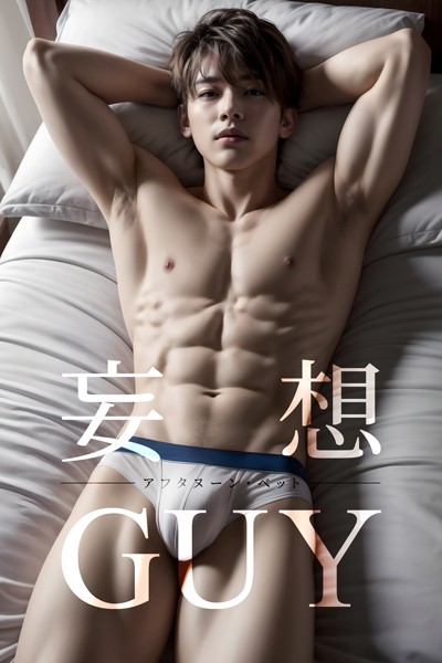【写真集】妄想GUY〜アフタヌーン・ベット〜｜