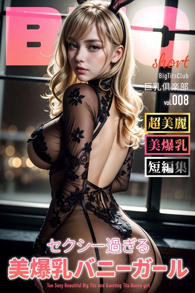 【写真集】セクシー過ぎる美爆乳バニーガール ショートバージョン【BigTitsClub】【vol.008】｜