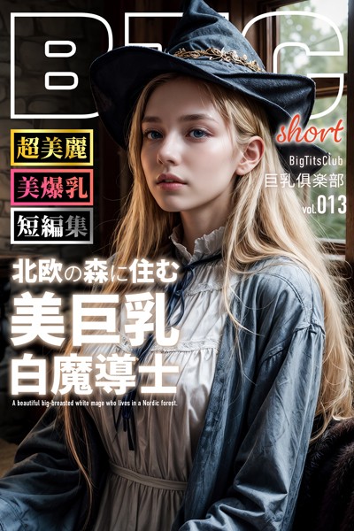 【写真集】北欧の森に住む美巨乳白魔導士 ショートバージョン【BigTitsClub】【vol.013】｜