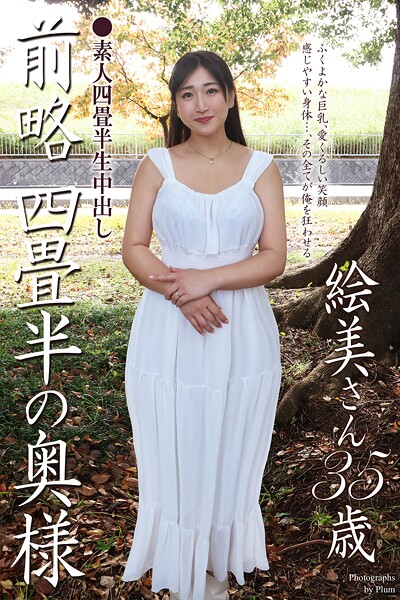 【写真集】素人四畳半生中出し 前略四畳半の奥様 絵美さん 35歳 写真集｜