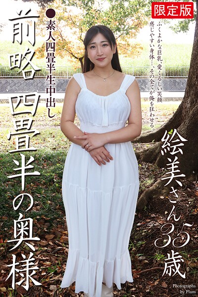 【写真集】【FANZA限定版】 素人四畳半生中出し 前略四畳半の奥様 絵美さん 35歳 写真集｜