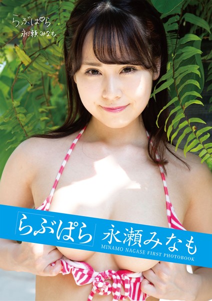 【写真集】らぶぱら永瀬みなも｜
