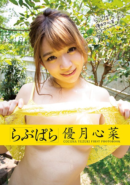 【写真集】らぶぱら優月心菜｜