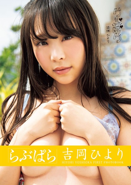 【写真集】らぶぱら 吉岡ひより｜