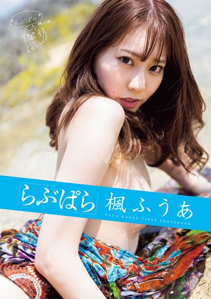 【写真集】らぶぱら 楓ふうあ｜