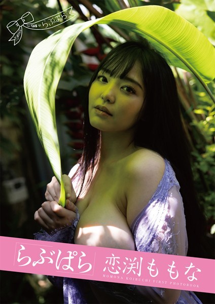 【写真集】らぶぱら 恋渕ももな｜