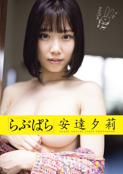 【ヌード】らぶぱら 安達夕莉｜
