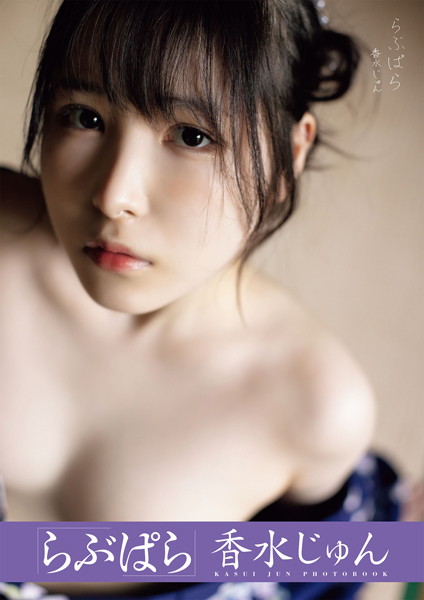 【写真集】らぶぱら 香水じゅん｜