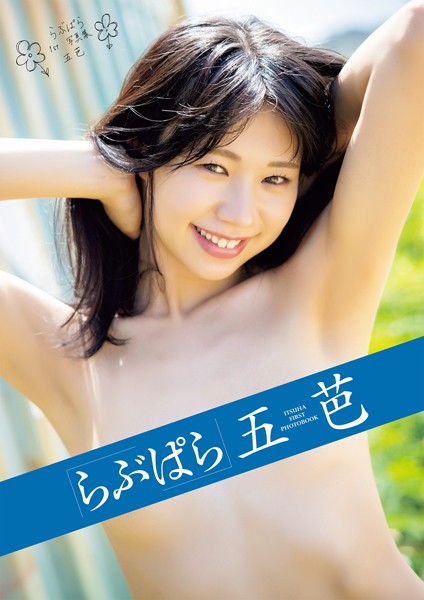 【写真集】らぶぱら 五芭｜