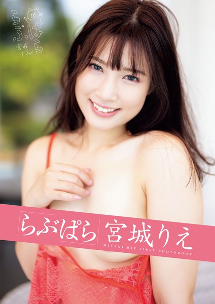 【写真集】らぶぱら 宮城りえ｜