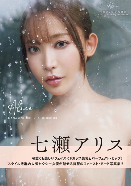 【写真集】Alice 七瀬アリス1st写真集｜