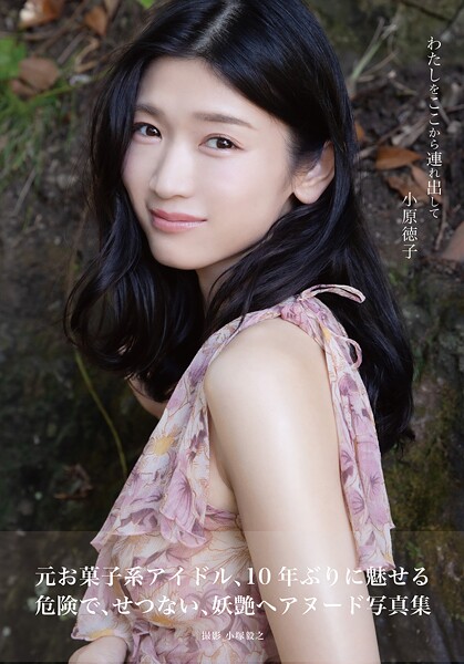 【写真集】小原徳子 わたしをここから連れ出して｜
