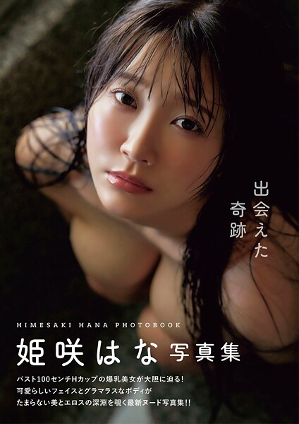 【写真集】出会えた奇跡 姫咲はな写真集｜